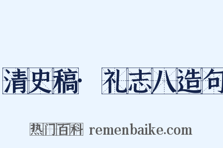 清史稿·礼志八造句是什么意思的图片